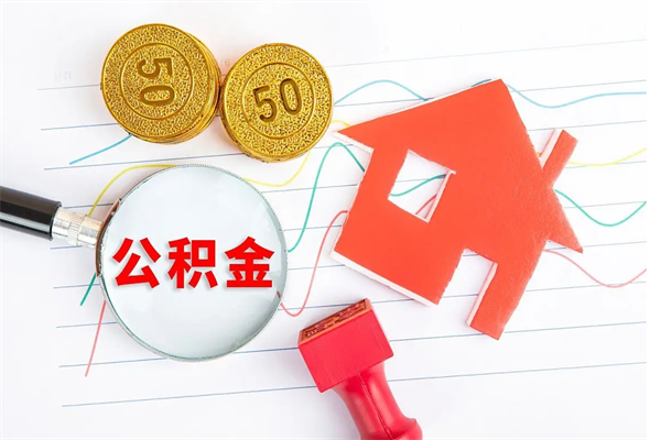 桓台退休人员住房公积金提取流程（退休工人住房公积金提取办法）