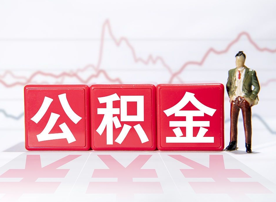 桓台住房公积金提取（2020年公积金提取流程）