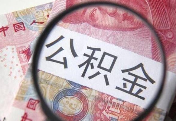 桓台住房公积金可以取出来用吗（住房公积金能取用吗）