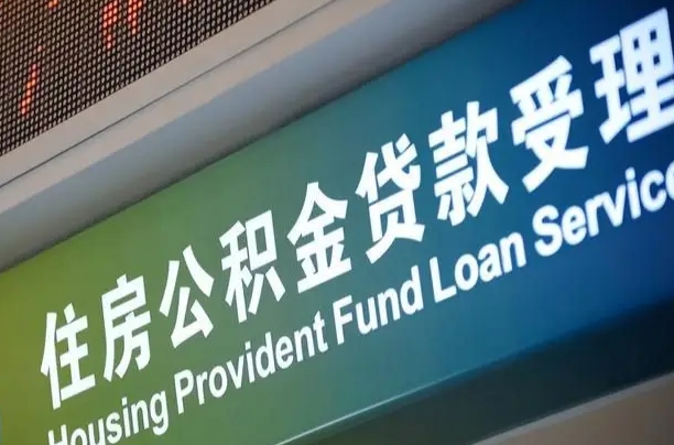 桓台住房公积金提取（2020年公积金提取流程）