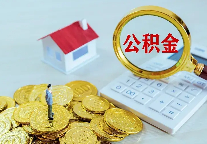 桓台急用钱怎么把公积金取出来（急用钱怎样可以把自己的公积金取出来）