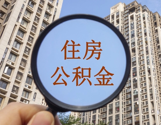 桓台个人提取公积金办法（怎样提取个人住房公积金）
