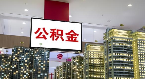 桓台急用钱怎么把公积金取出来（急用钱怎样可以把自己的公积金取出来）