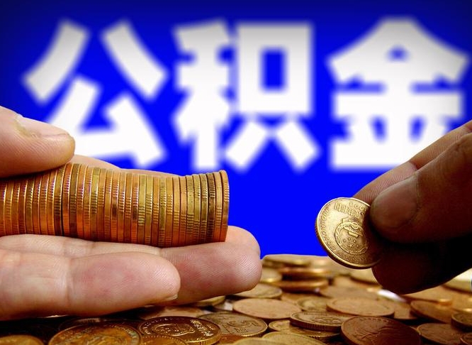 桓台公积金提取的统筹账户怎么取（公积金统筹账户有什么用）